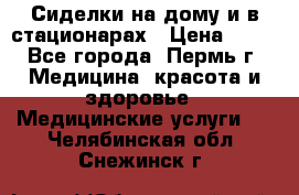 Сиделки на дому и в стационарах › Цена ­ 80 - Все города, Пермь г. Медицина, красота и здоровье » Медицинские услуги   . Челябинская обл.,Снежинск г.